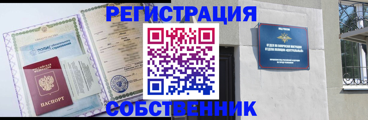 прописка ребенка в Челябинской области