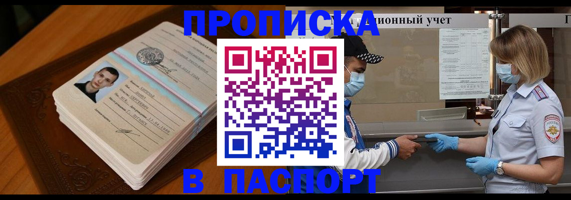 купить прописку в Челябинской области